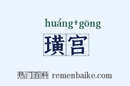 璜宫是什么意思的图片